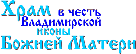 Сайт прихода храма в честь Владимирской иконы Божией Матери, г. Самара, Самарская епархия, Русская Православная Церковь